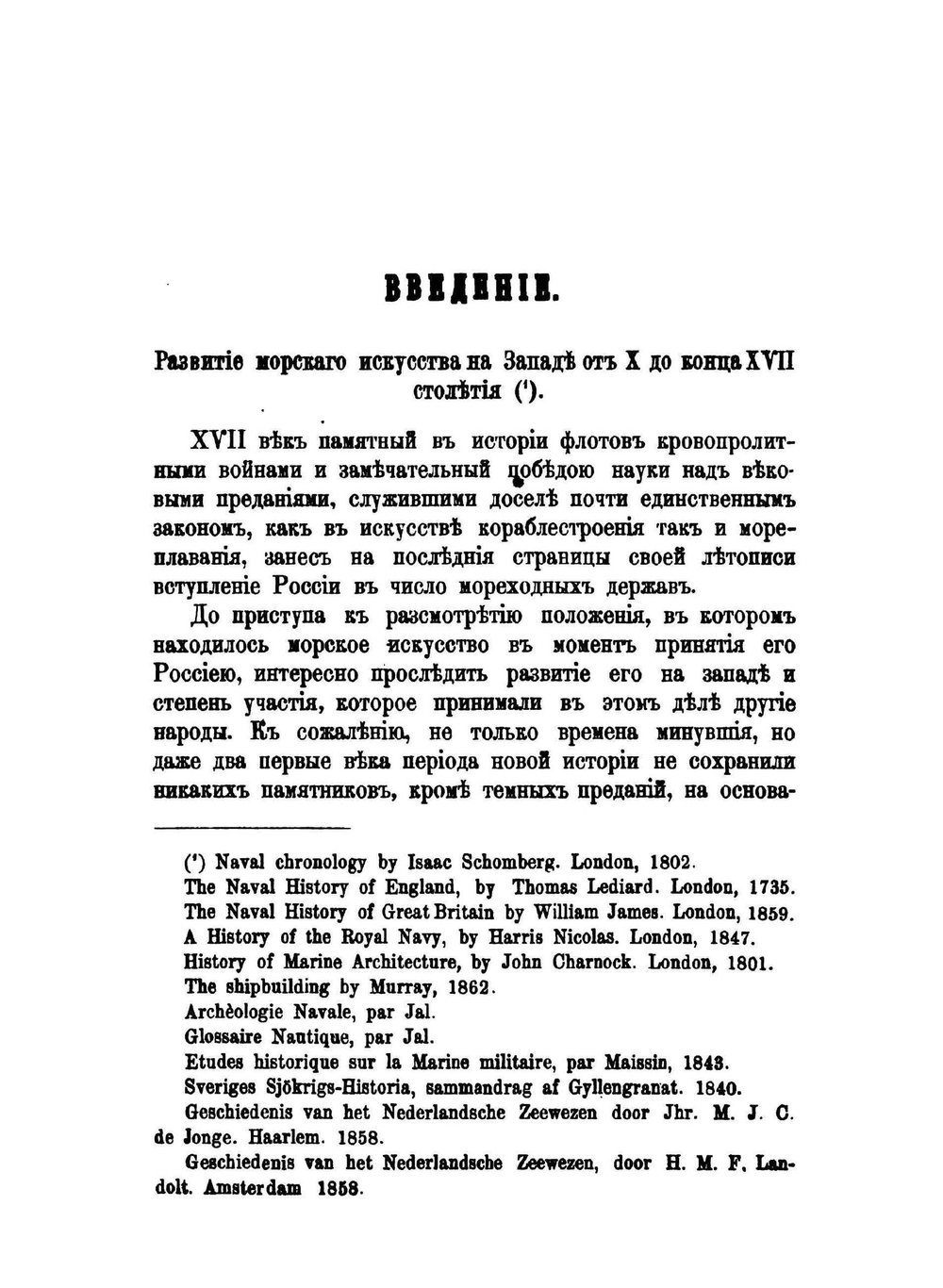 История русского флота. Период Азовский | С.И. Елагин