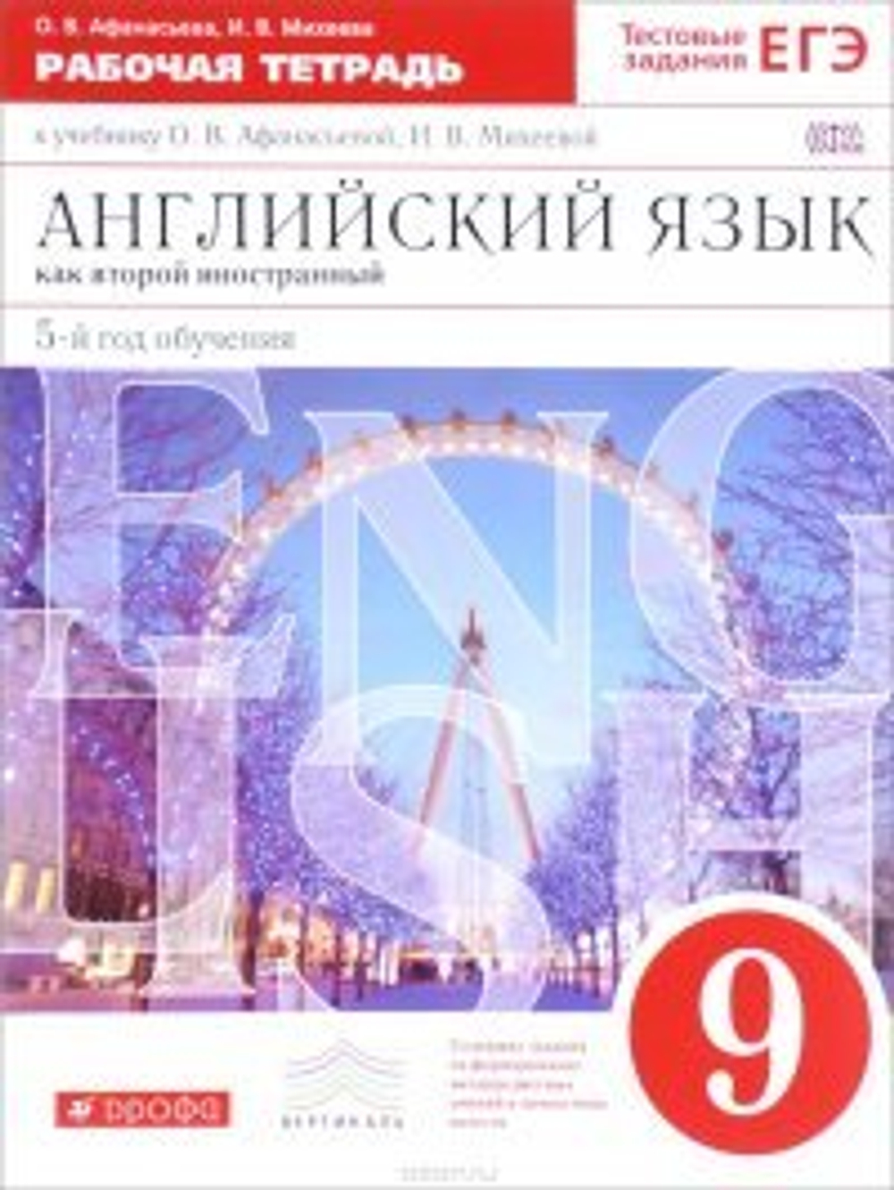 О.В.Афанасьева. Английский язык. 9 класс. Рабочая тетрадь. ФГОС