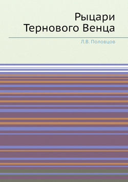 Рыцари Тернового Венца | Л.В. Половцов