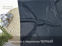 Трикотаж с люрексом ЧЕРНЫЙ
