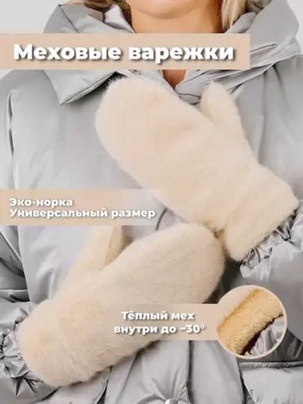 Варежки зимние меховые