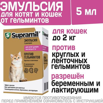 Эмульсия от гельминтов для котят и кошек до 2кг Супрамил (Supramil), 5мл. Празиквантел/Мильбемицин