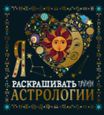 Я люблю раскрашивать тайны астрологии