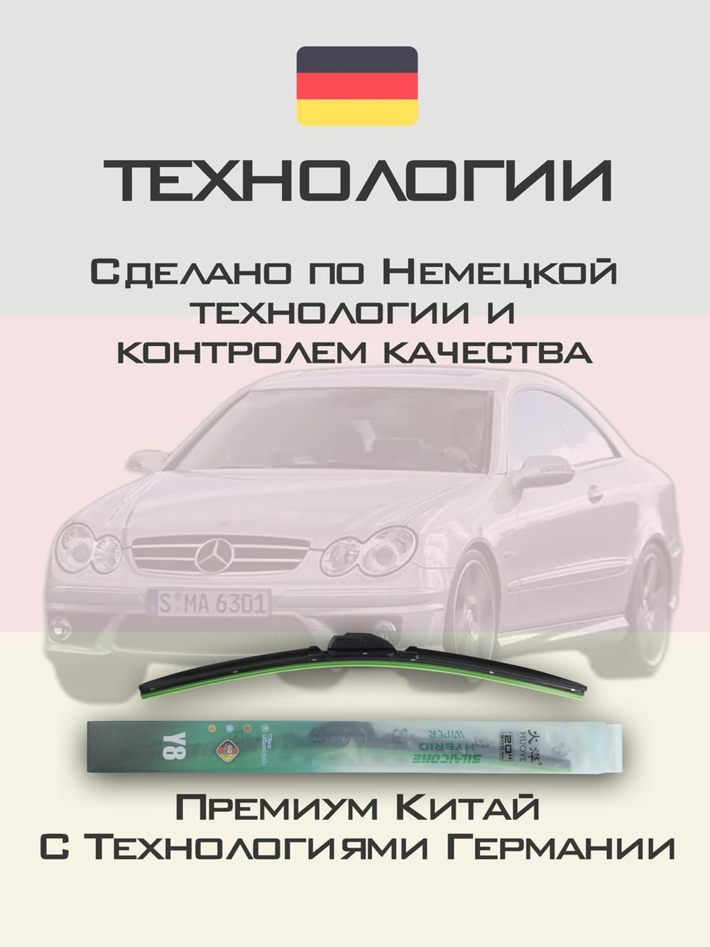 Щетки стеклоочистителя HUOYE Y8 550/550 мм на MercedesBenz CLKClass | Pin Lock