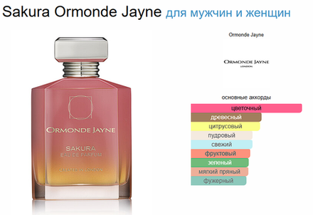 Sakura Ormonde Jayne 120 ml (duty free парфюмерия)