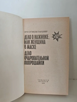 Дело о наживке, или Женщина в маске