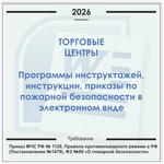 Торговый центр (с кафе). Электронный пакет документов по пожарной безопасности (2026 г.)