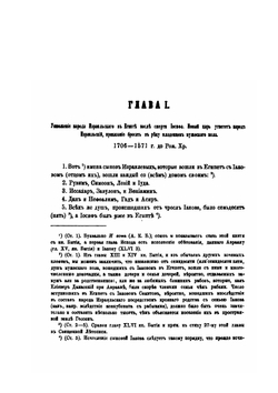 Священная летопись. Том 2. Вторая и третья книги Моисеевы. Исход и Левит | Г. Властов