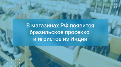 В магазинах РФ появится бразильское просекко и игристое из Индии