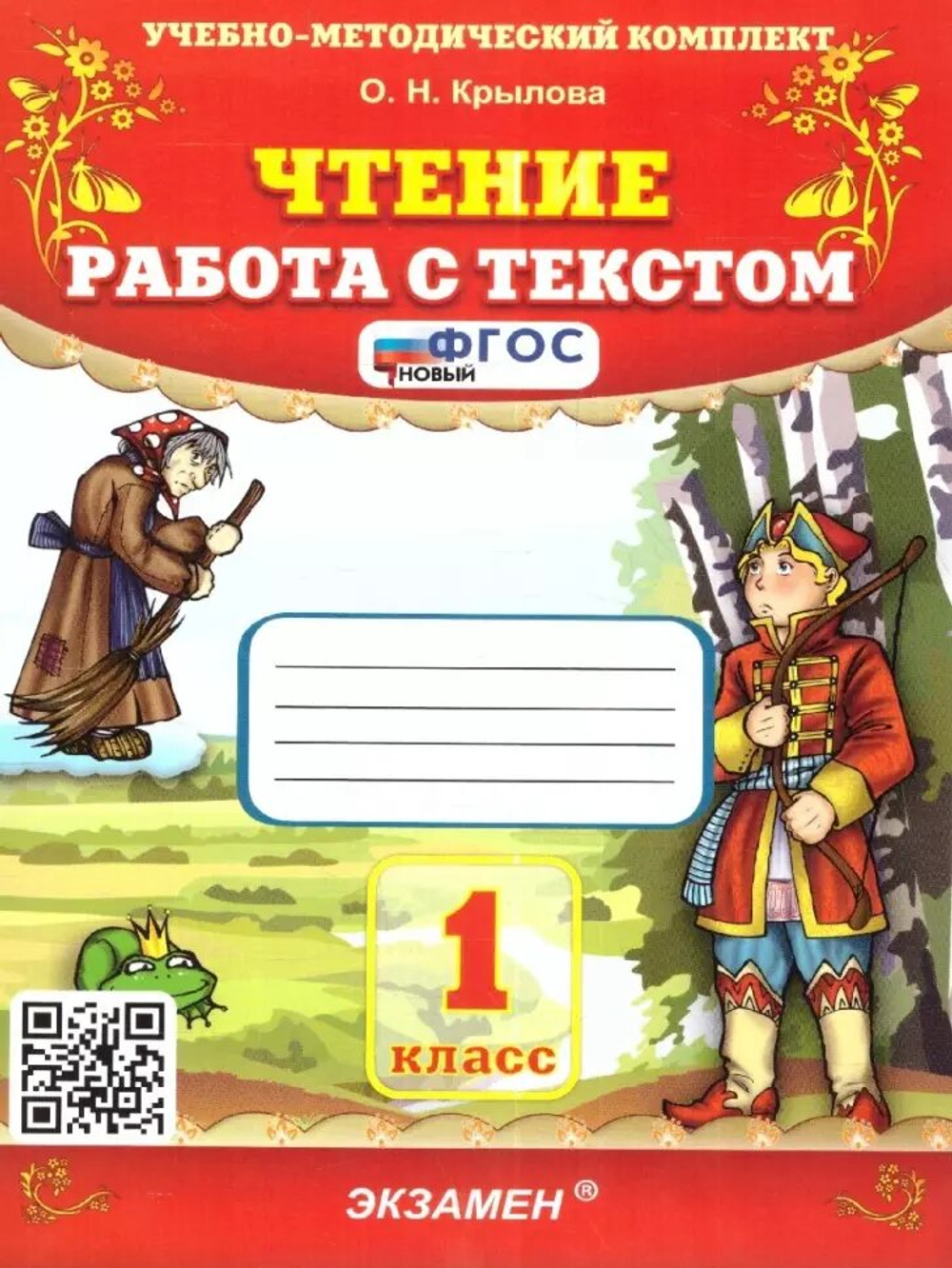 Чтение. 1 класс. Работа с текстом. Фгос. Крылова О. н. Экзамен 7632598