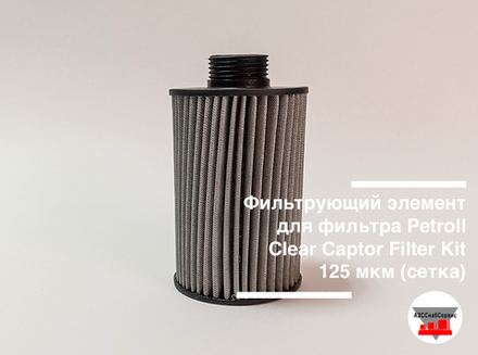 Фильтрующий элемент для фильтра Petroll Clear Captor Filter Kit 125 мкм (сетка)