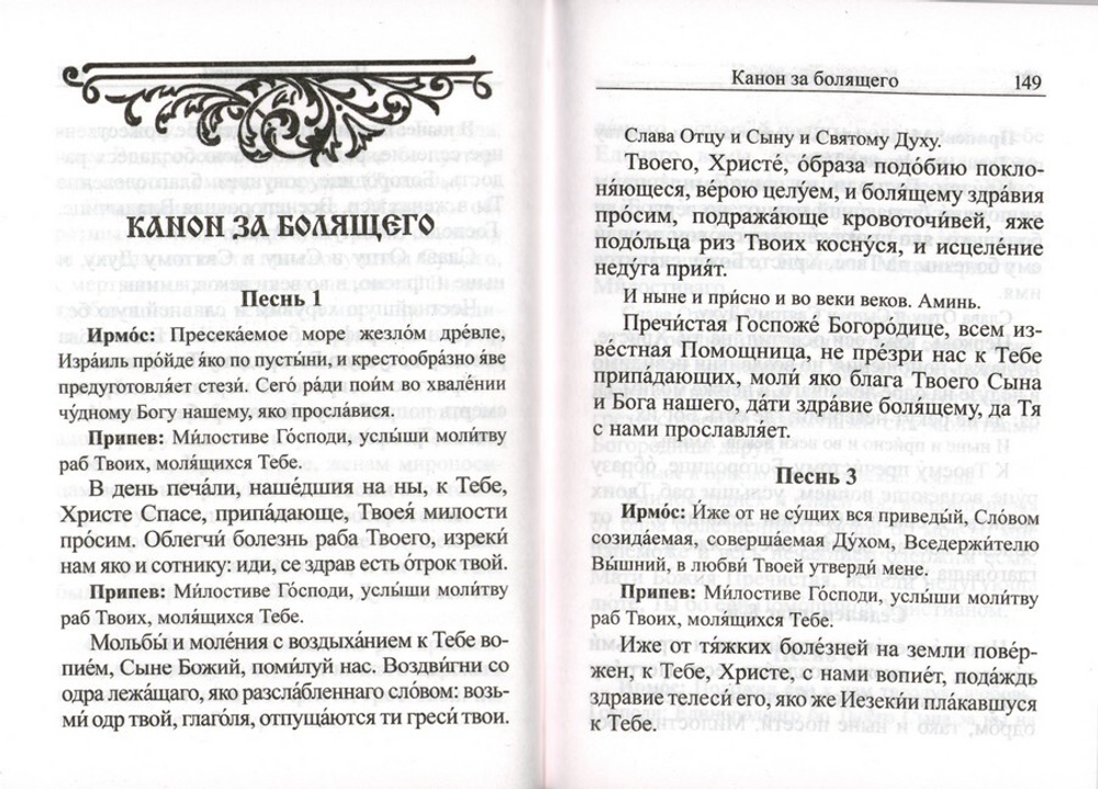 Молитвослов с молитвами о родных и близких. Пасхальный канон и канон за болящего