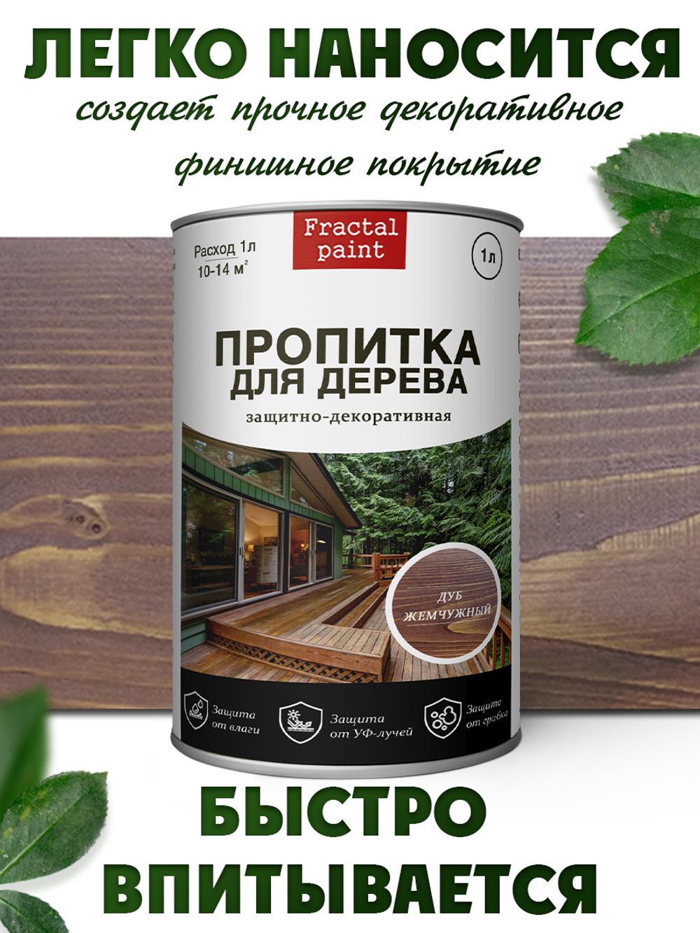 Пропитка для дерева защитно-декоративная «Дуб жемчужный»