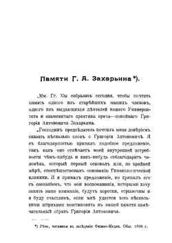 Клинические лекции и избранные статьи | Г.А. Захарьин