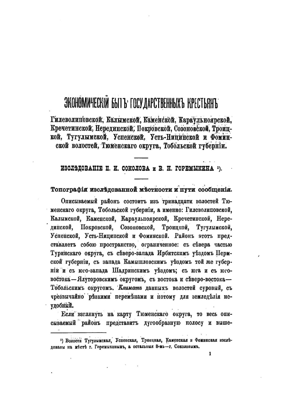 Материалы для изучения экономического быта государственных крестьян и инородцев Западной Сибири | Нет автора