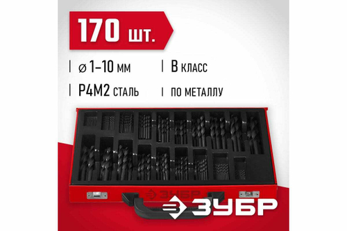 Набор сверл по металлу ЗУБР Мастер быстрорежущая сталь Р4М2, класс В, 170 шт, 1-10 мм 29605-H170