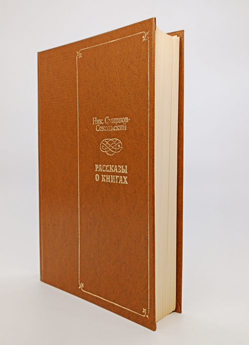"Рассказы о книгах". Смирнов-Сокольский Николай