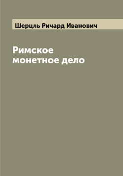Римское монетное дело | Шерцль Ричард Иванович
