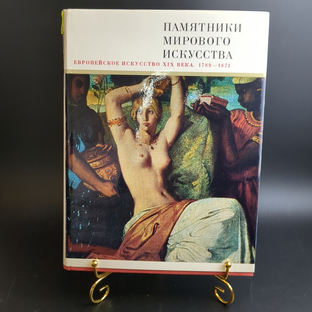 Книга с иллюстрациями в суперобложке Европейское искусство XIX века. Памятники мирового искусства. бумага, печать, картон, Издательство "Искусство", СССР, 1975 г.