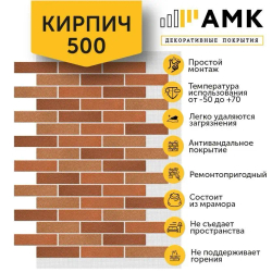 Декоративные покрытия АМК Кирпич