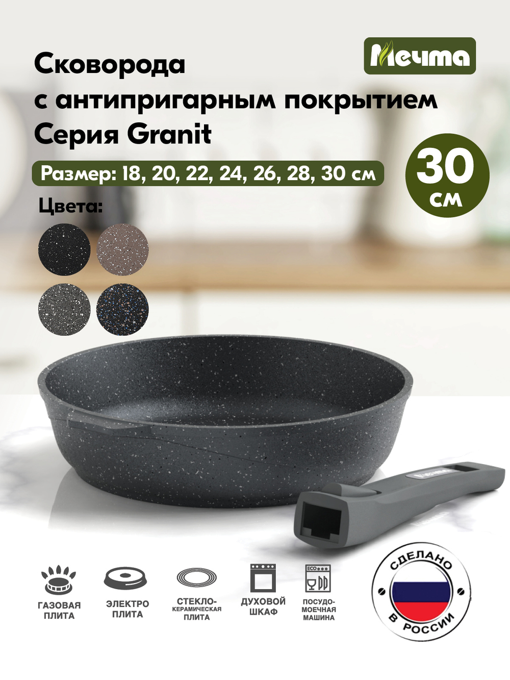 Сковорода "Мечта" Гранит с несъемной ручкой от 18 до 30 см