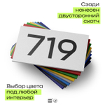 Номер на дверь 719, табличка на дверь для офиса, квартиры, кабинета, аудитории, склада, белая 120х70 мм, Айдентика Технолоджи