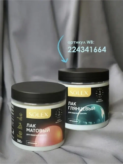 ЛАК для мебели и декора матовый 0,5 кг.