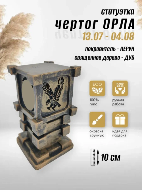 Коллекционная алтарная фигурка статуэтка оберег Чертог Орла