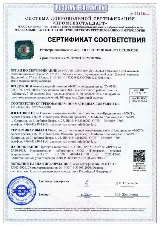 Аптечка первой помощи "ФЭСТ" коллективная № 2 на 15-20 человек