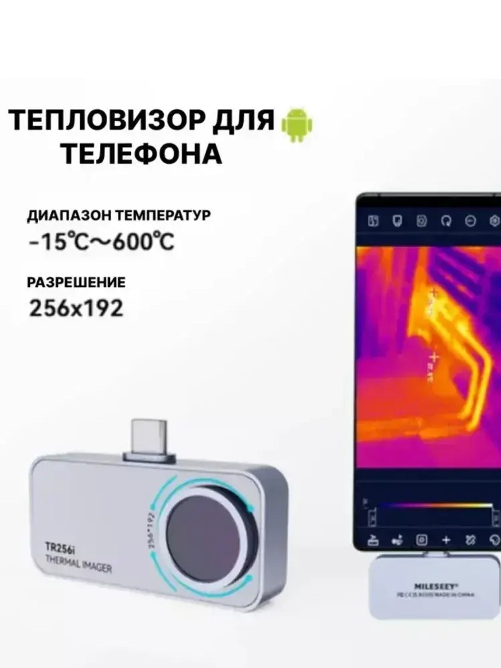 Тепловизионная камера TR256i Мобильный модуль