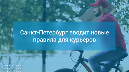 Санкт-Петербург вводит новые правила для курьеров