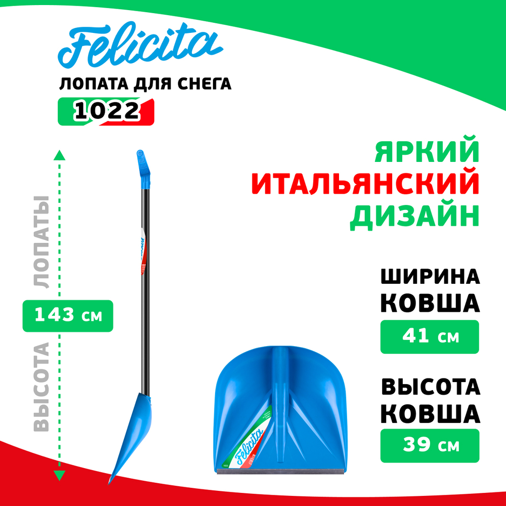 ЦИ FELICITA Лопата снеговая 410х390х1435 мм, деревянный черенок 1022-Ч