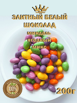 Конфеты BELLA "Ягодный Микс", миндаль в белом шоколаде, без ГМО, 200 гр