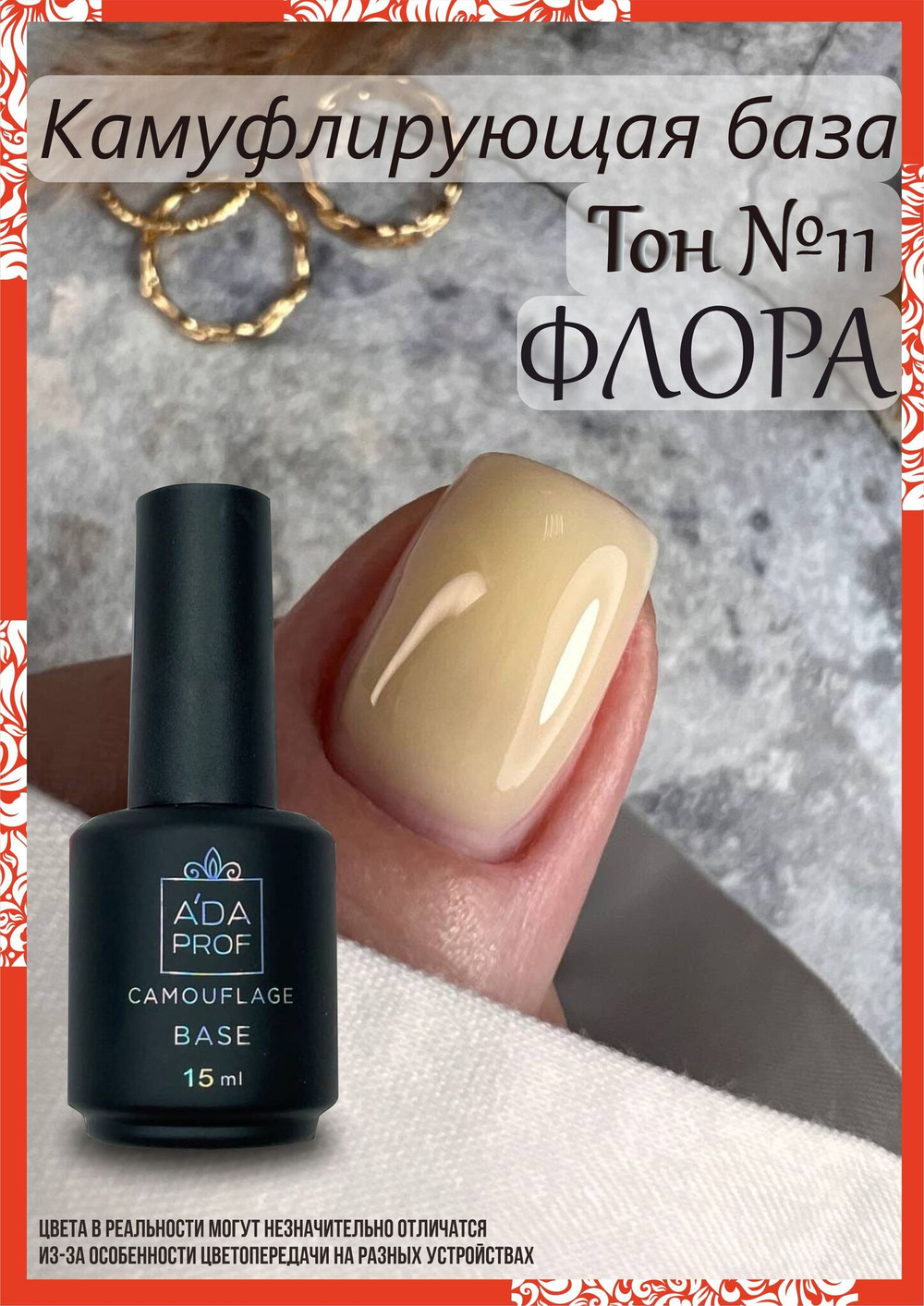 Камуфлирующая база "Флора" 11, 15 мл