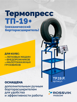 Термопресс ТП-19 + (механический борторасширитель)