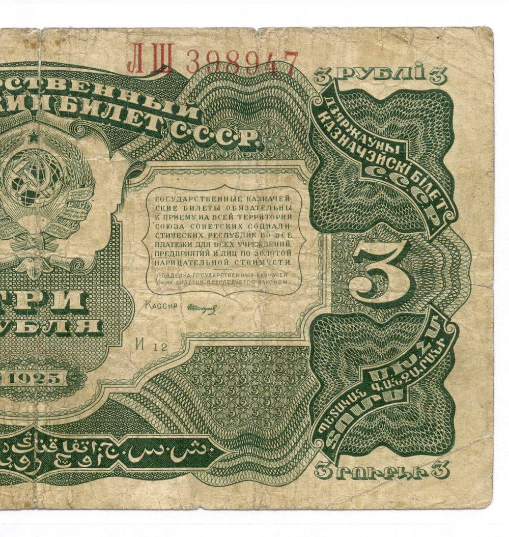 Казначейский билет 3 рубля 1925 год. Кассир Смирнов ЛШ 398947. VG-F