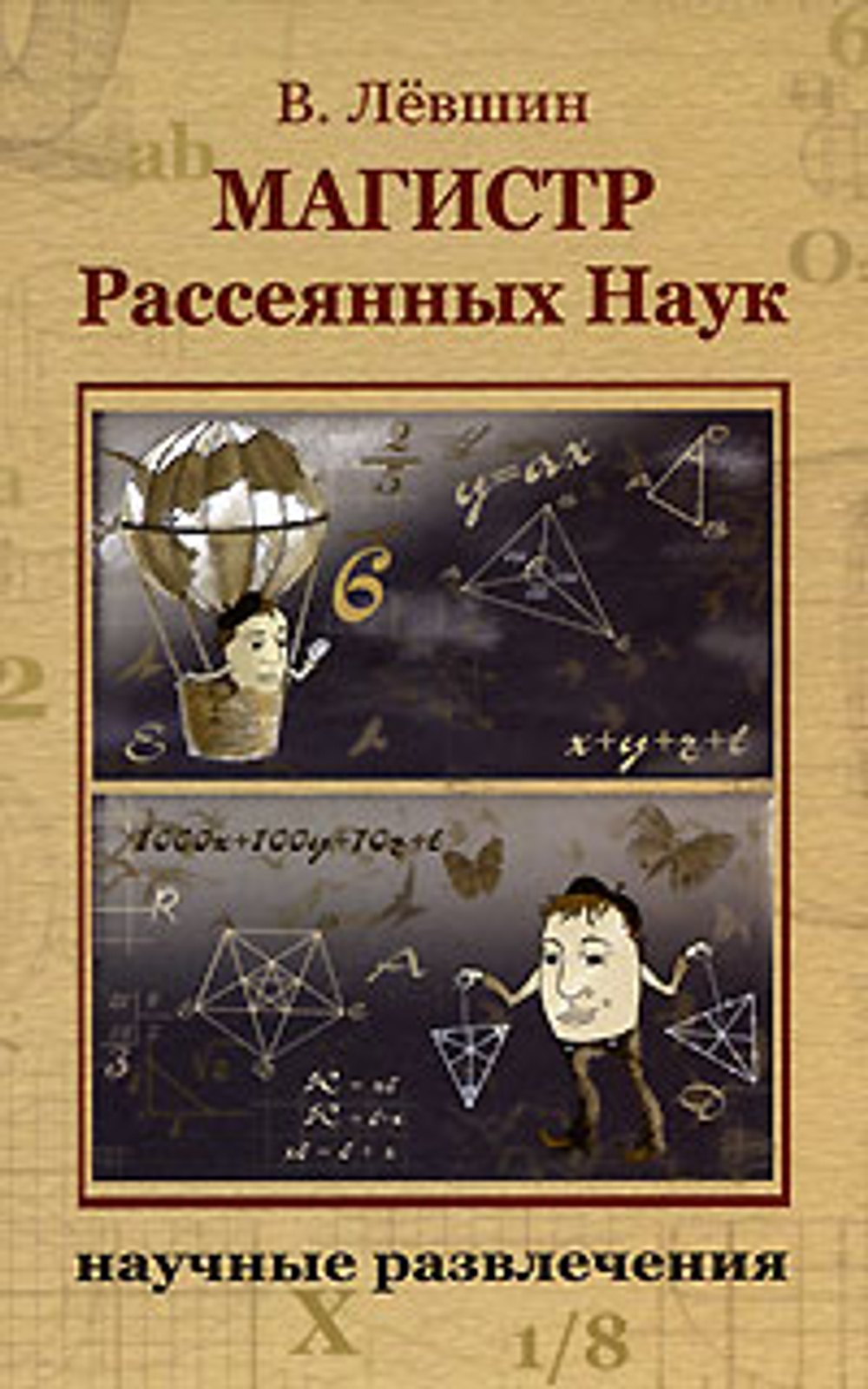 Магистр Рассеянных Наук