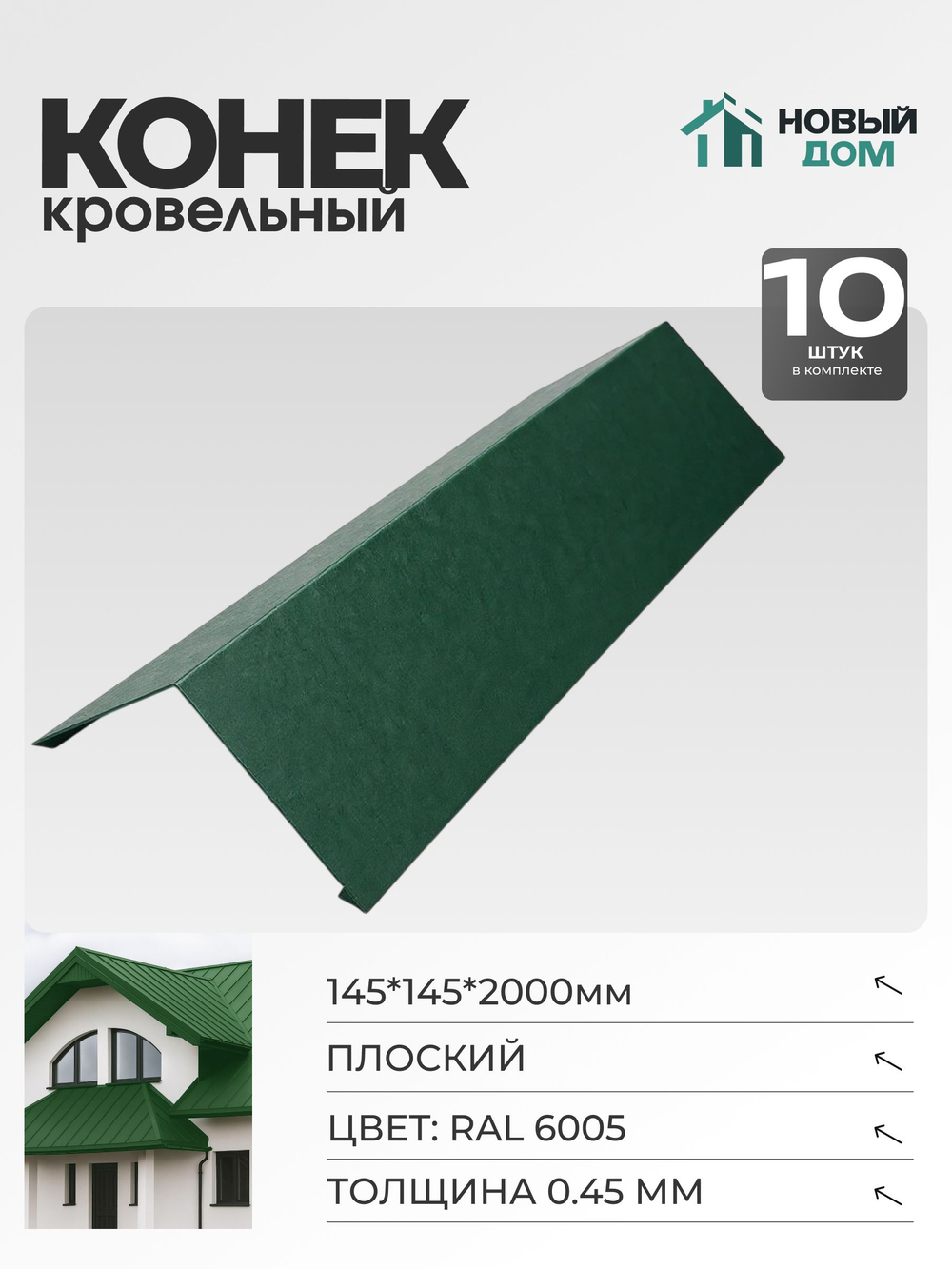 Конёк кровельный (планка конька плоского), 145*145*2000мм, Комплект 10шт, RAL6005, 0,45мм