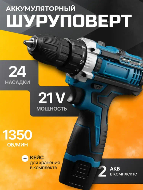 Шуруповерт аккумуляторный с кейсом и насадками