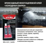 Холодная сварка серый эпоксидный клей IMG 2Х30г.