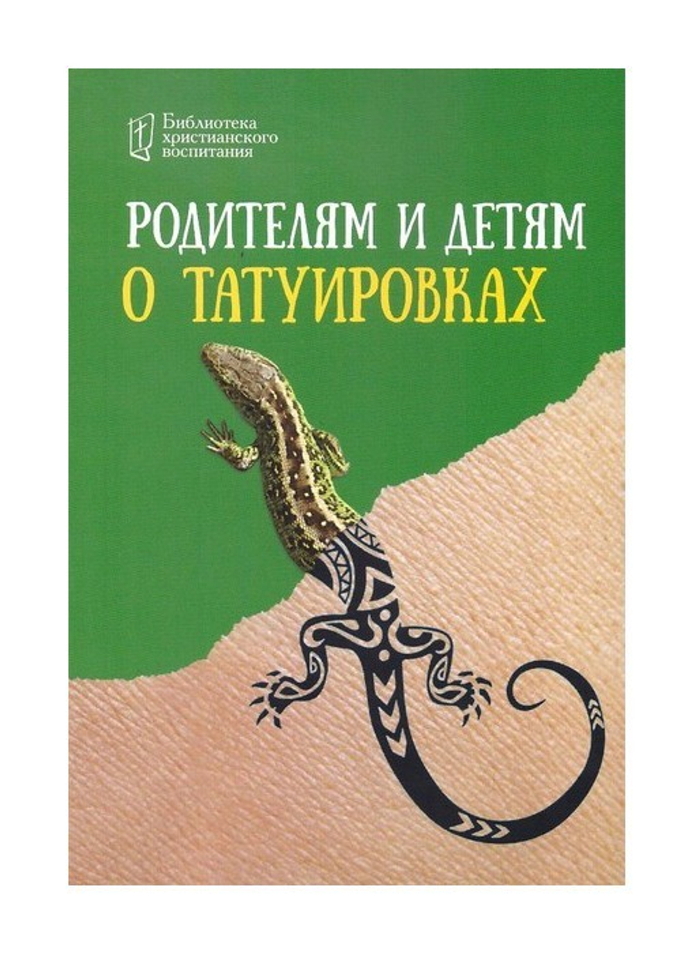 Родителям и детям о татуировках. Родителям и детям о грехе сквернословия.