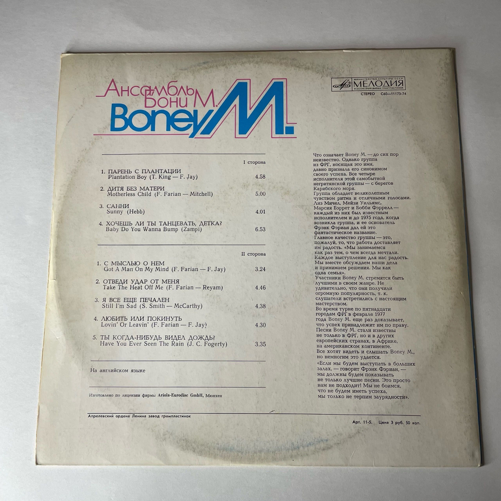 Винтажная виниловая пластинка LP Boney M. Ансамбль Бони М. (СССР 1988) Sunny