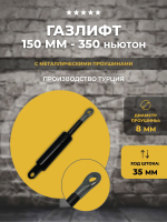 Газлифт 150 мм 350N проушина 8 мм, 1 шт