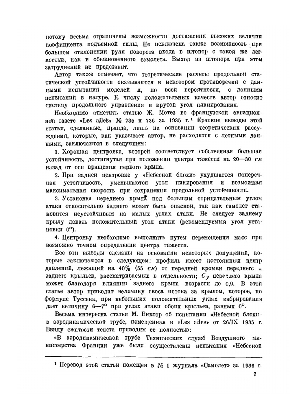 Авиэтка "Небесная блоха" | А. Минье