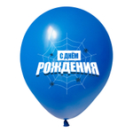 Шар 12" Ассорти С днем рождения, Паучок ВП 10 шт