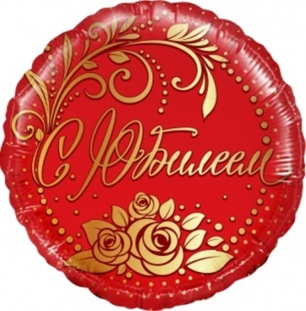 Шар (18""/46 см) Круг, С Юбилеем, Красный, 1 шт. Г26