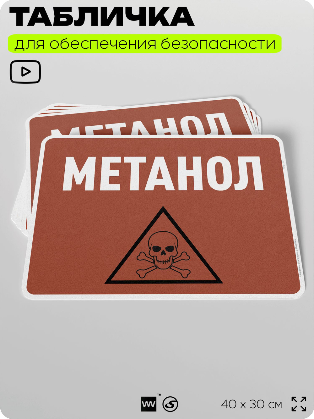 Табличка для обеспечения безопасности "Метанол", для производства, предприятия, организаций, 40х30 см, Silver Plane x Айдентика Технолоджи