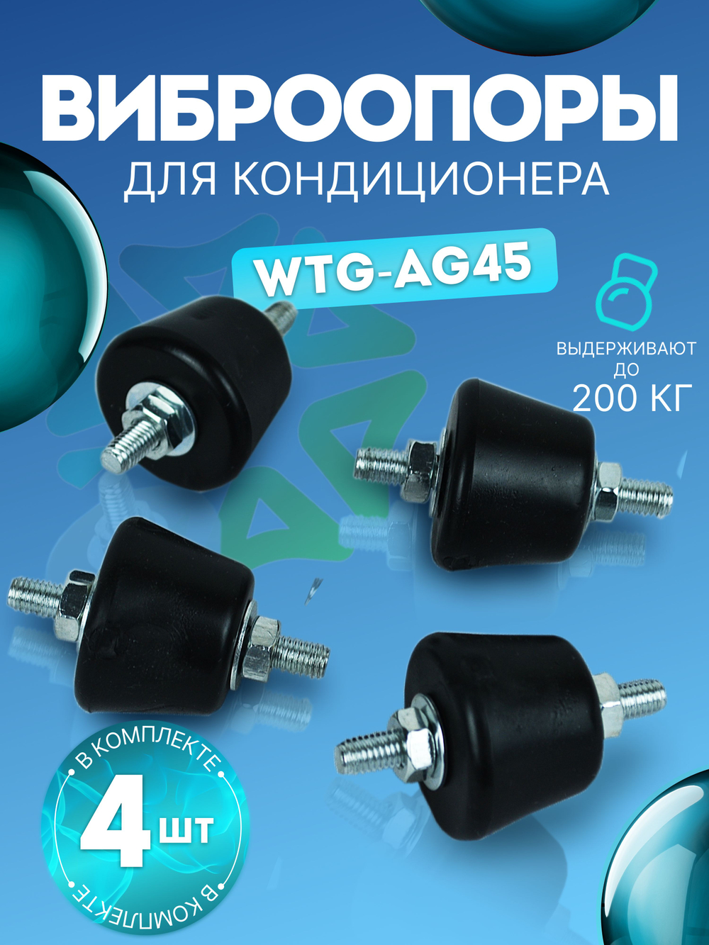 Виброопоры 4 шт WTG-AG45