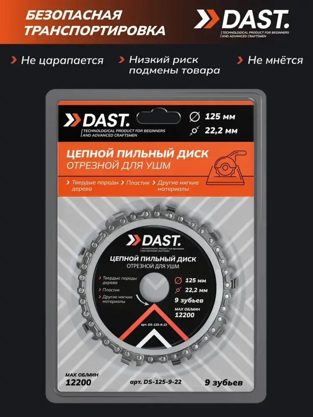 Цепной пильный диск по дереву DAST 125 мм 9 зубьев