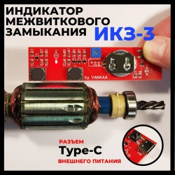 Прибор для определения межвиткового замыкания, индикатор межвиткового замыкания, индикатор короткозамкнутых витков, ИКЗ-3, определитель короткозамкнутого витка, проверка якоря.